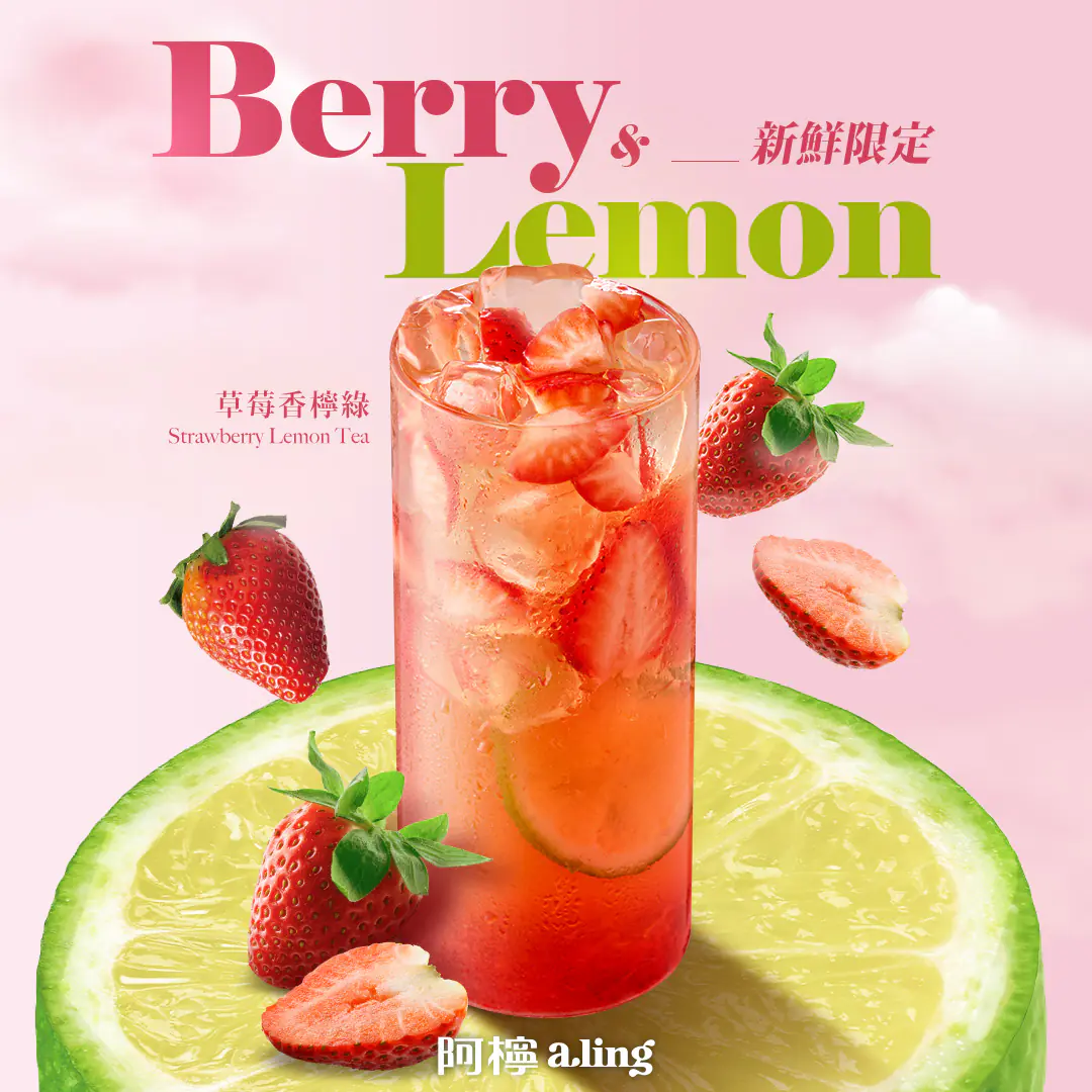 「草莓香檸綠」清爽系草莓飲品，為草莓季帶來全新想像