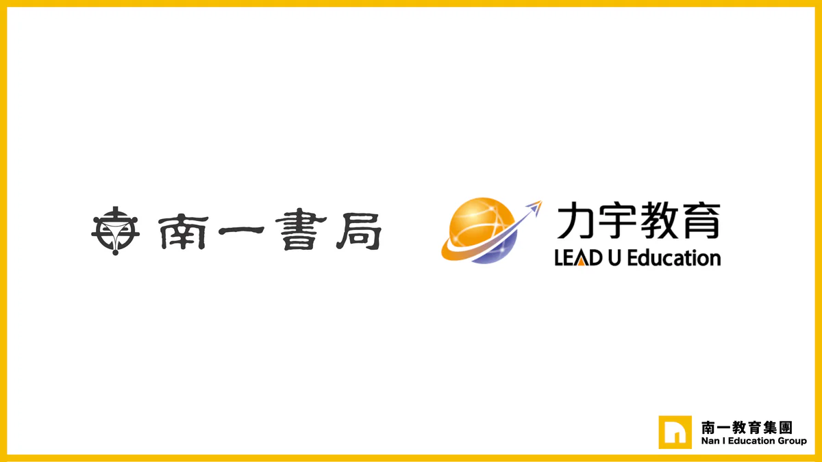 打造以教師為核心的教育支持系統 南一書局 × 力宇教育 攜手合作 全面升級學校教學支援服務
