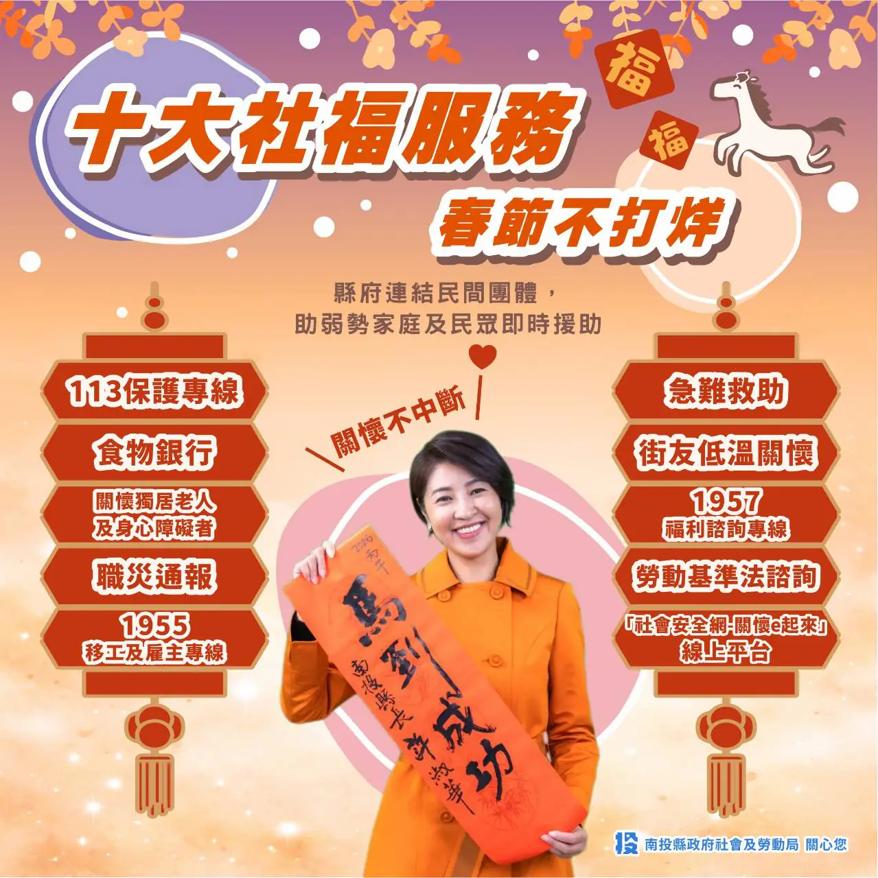 十大社會福利及勞政業務春節不打烊措施　南投縣政府關心您「115年歲末送暖-關懷系列」