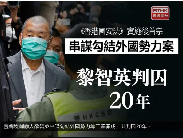 黎智英串謀勾結外國勢力等3罪　判處20年