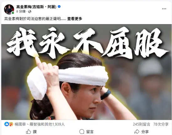 高金素梅100萬元交保　怒嗆永不屈服