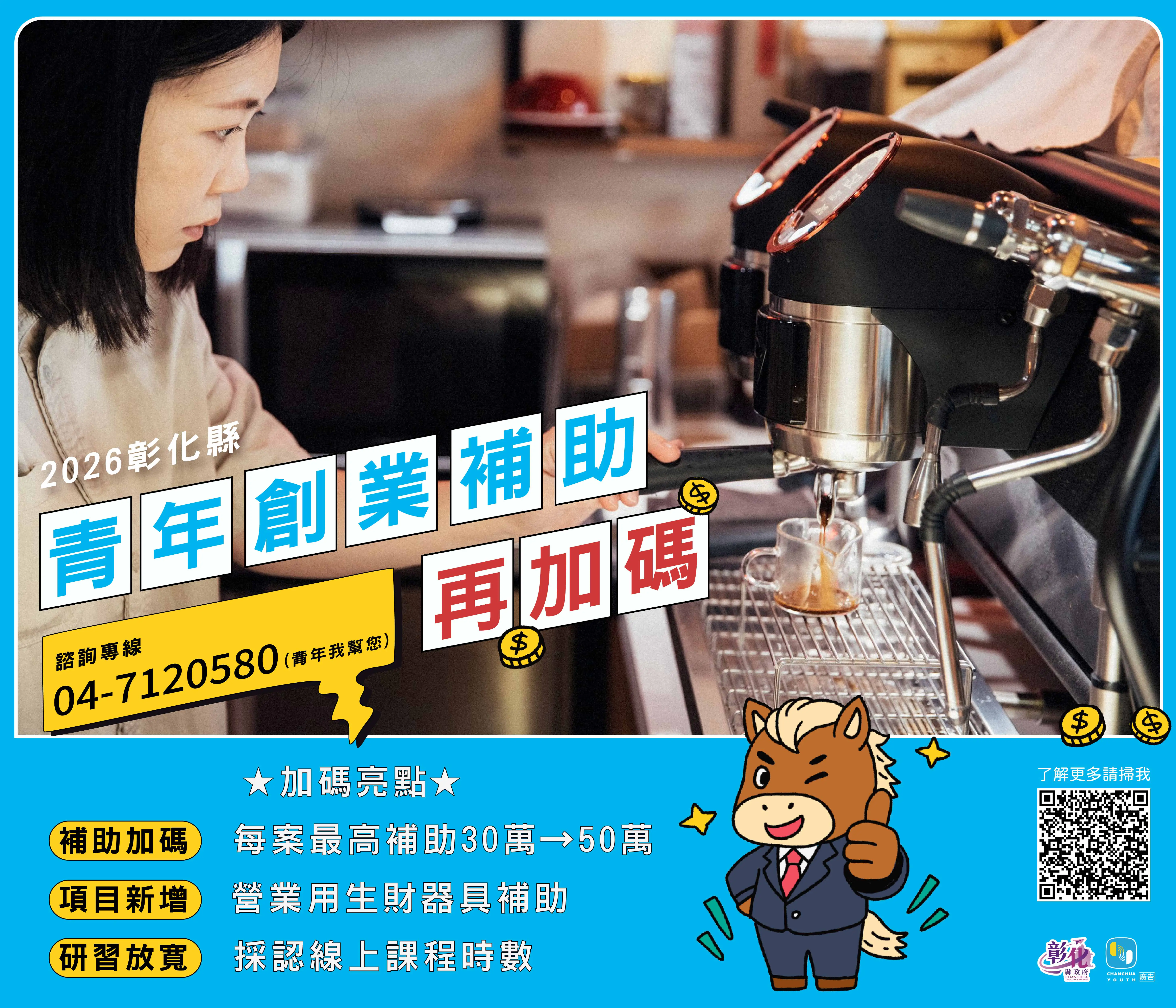 彰化縣青年創業補助再升級　最高補助提高至50萬元