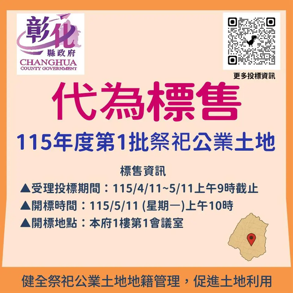 彰化縣政府代為標售115年度第1批祭祀公業未能釐清權屬土地開始公告