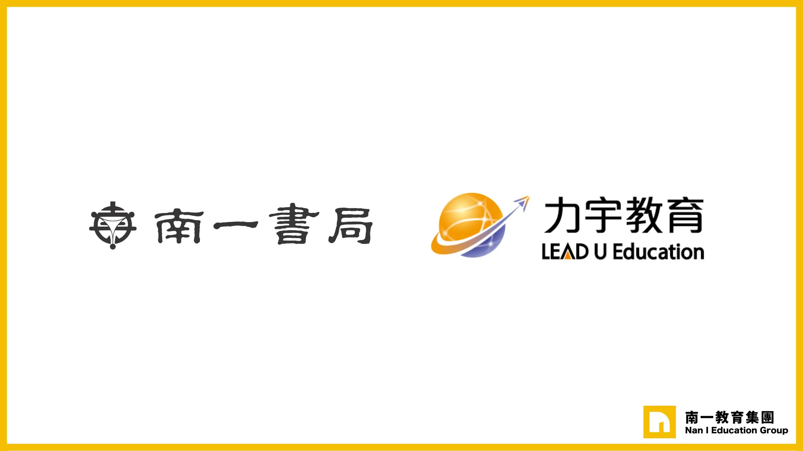 南一書局攜手力宇教育，科技助攻 全面升級學校教學支援服務