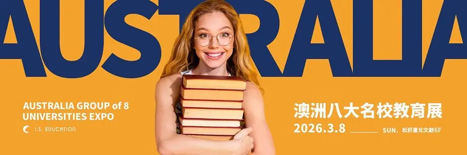 2026 澳洲八大名校教育展 3/8 臺北松菸文創6樓隆重登場 讓澳洲成為您的留學目的地 Australia is your best study destination!