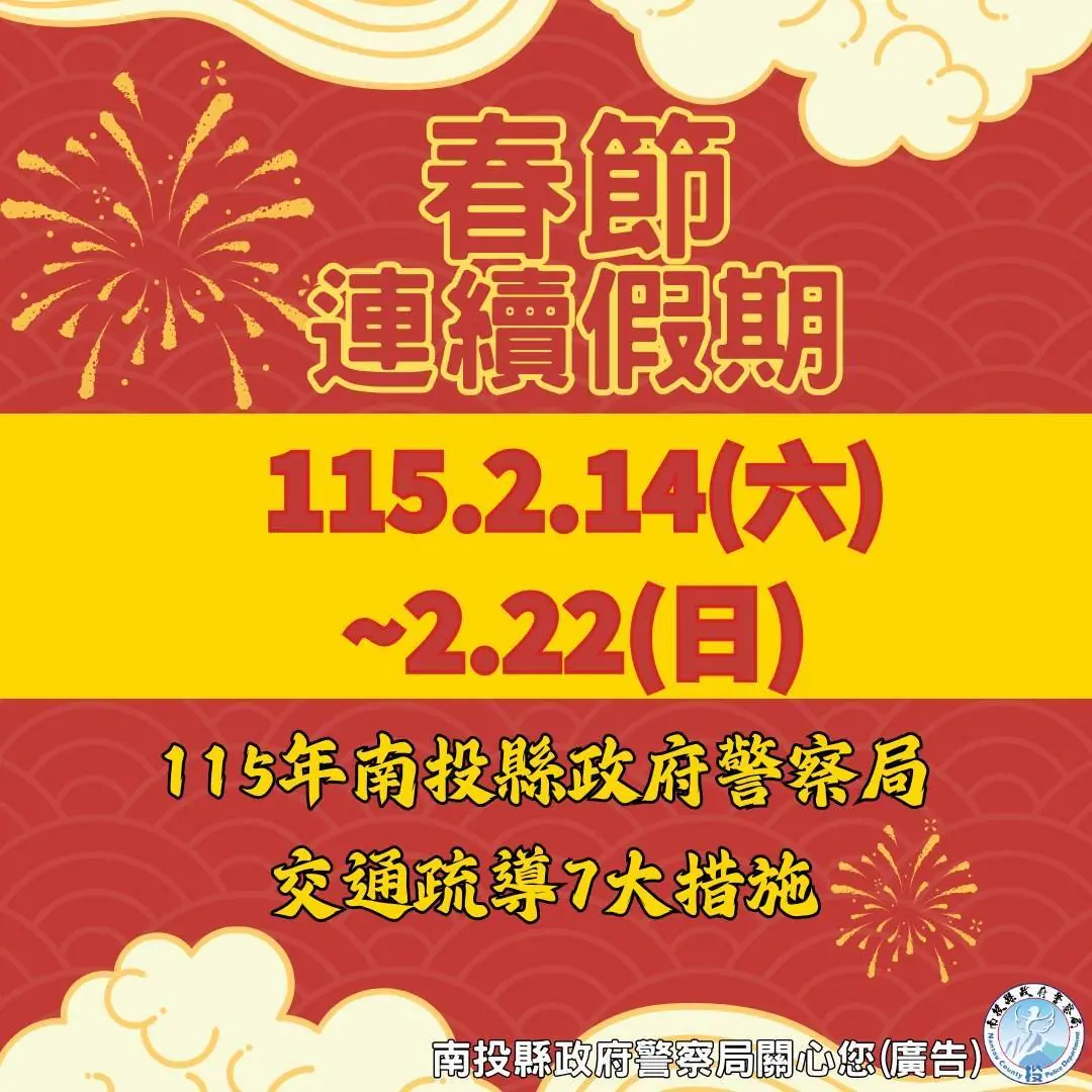 115年春節連假交通疏導措施啟動　竹山警全面部署　確保返鄉出遊一路順暢