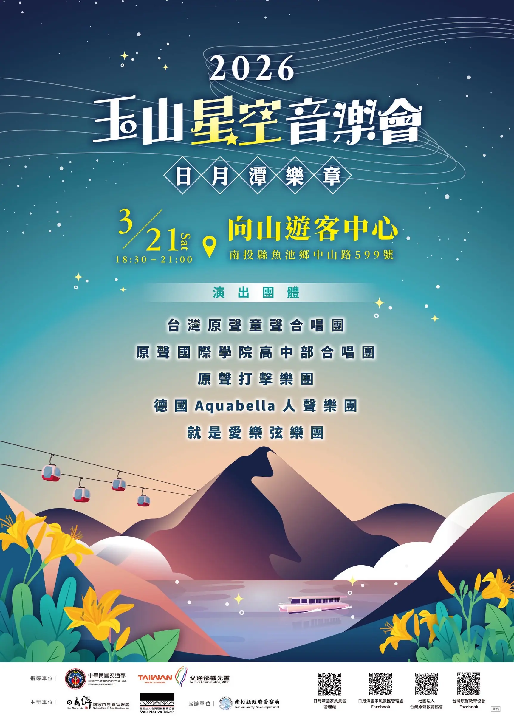 【星空、湖畔、原音】2026玉山星空音樂會閃耀日月潭！3/21 向山開演　2/24 搶票開跑