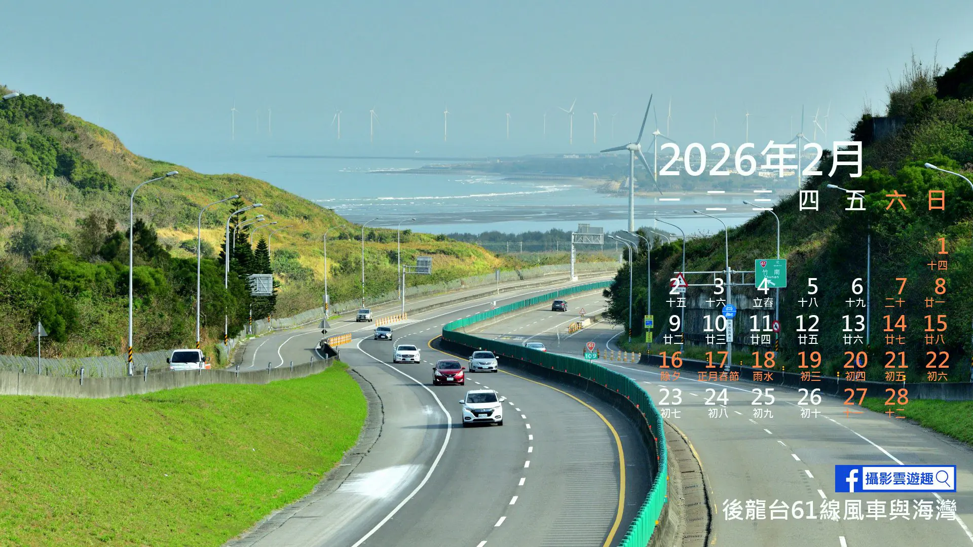 [ 攝影雲遊趣 ] 2026年2月月曆封面主題 後龍台61線風車與海灣 – 睿傳媒 Rightmedia