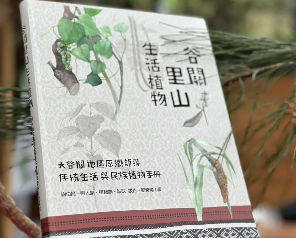《谷關里山生活植物手冊》泰雅傳統文化交流無國界 – 睿傳媒 Rightmedia
