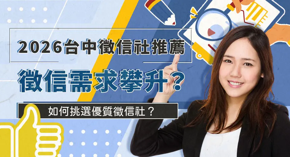 徵信需求攀升，立達徵信以透明費用與專業服務成為民眾首選