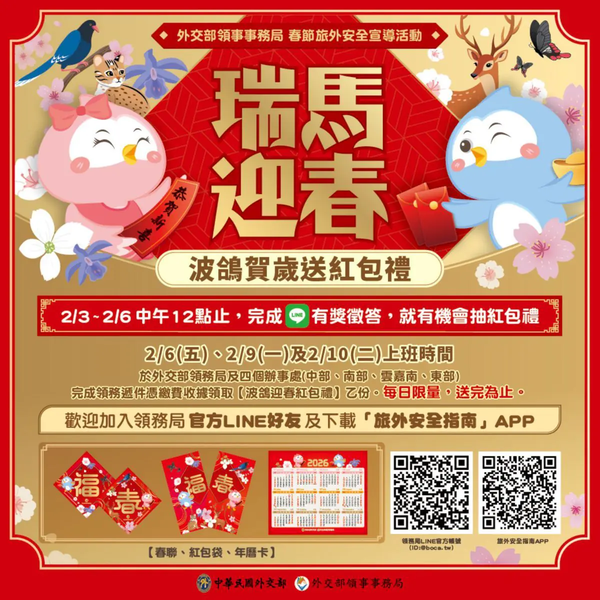外交部春節旅外安全宣導活動 【瑞馬迎春，波鴿賀歲送紅包禮】