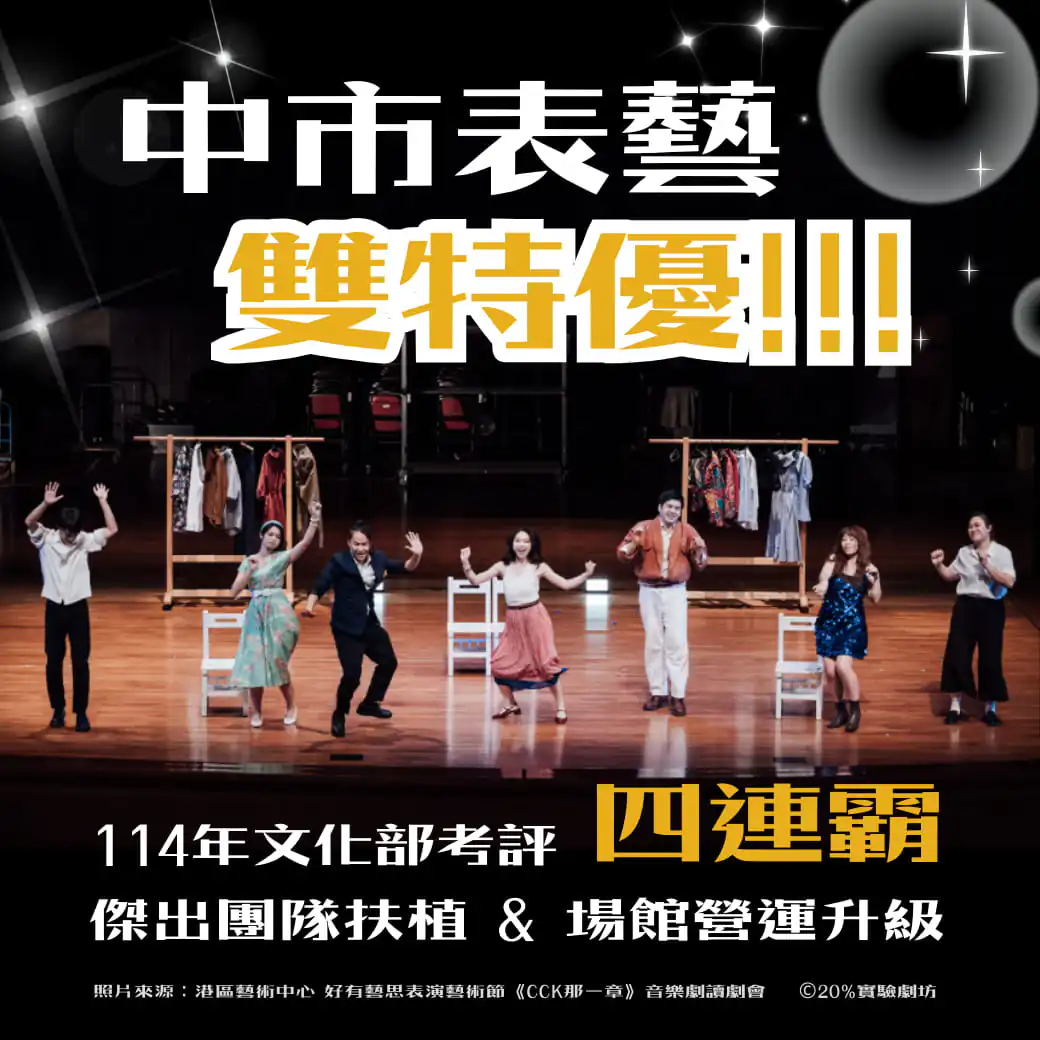 中市表藝成果「雙特優」　中市文化局：靈活策略助攻演藝團隊升級