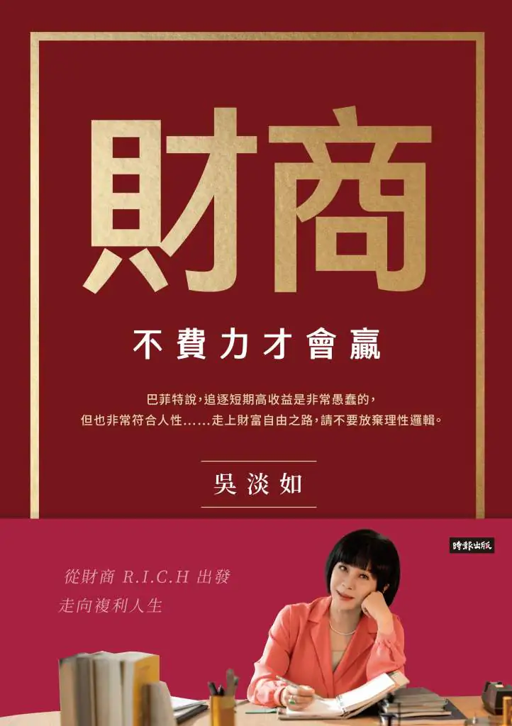 財商》吳淡如談複利效應:不要輕易離開市場,因為我們要用錢滾錢!