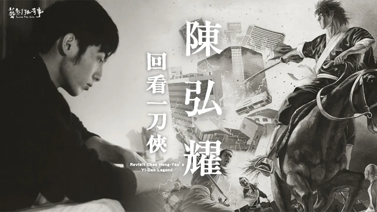 公視《藝術很有事》記錄一筆不苟的漫畫人生 《回看一刀俠 陳弘耀》見證天才與時代