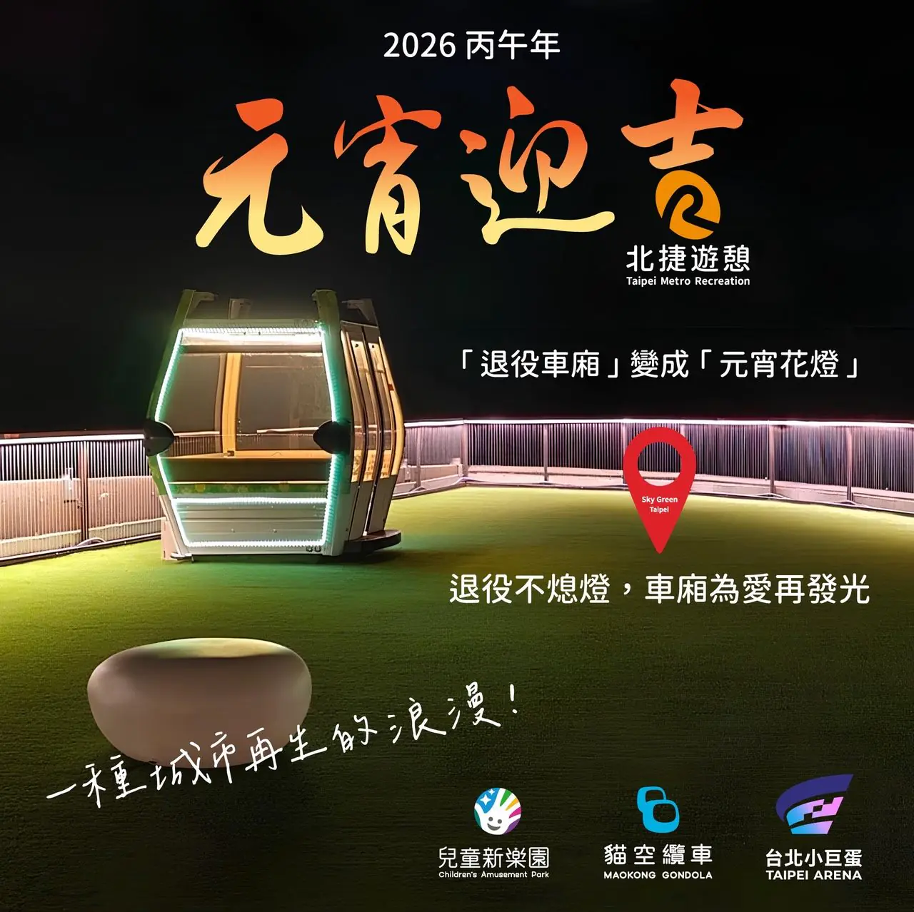 退役車廂化身城市高空花燈　北捷遊憩點亮再生想像