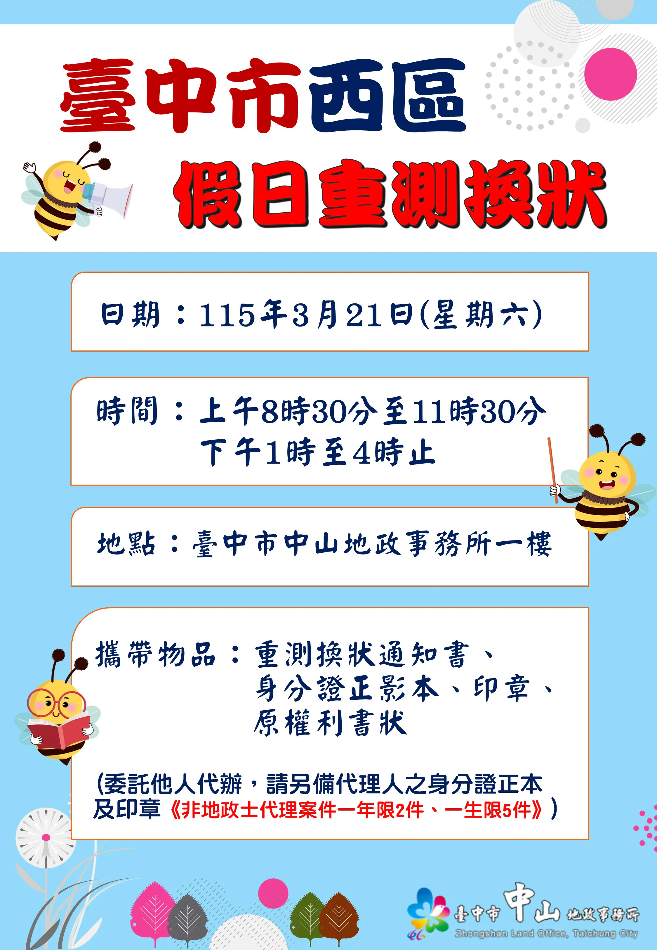 中山地所假日不打烊　 3/21周六提供重測換狀服務