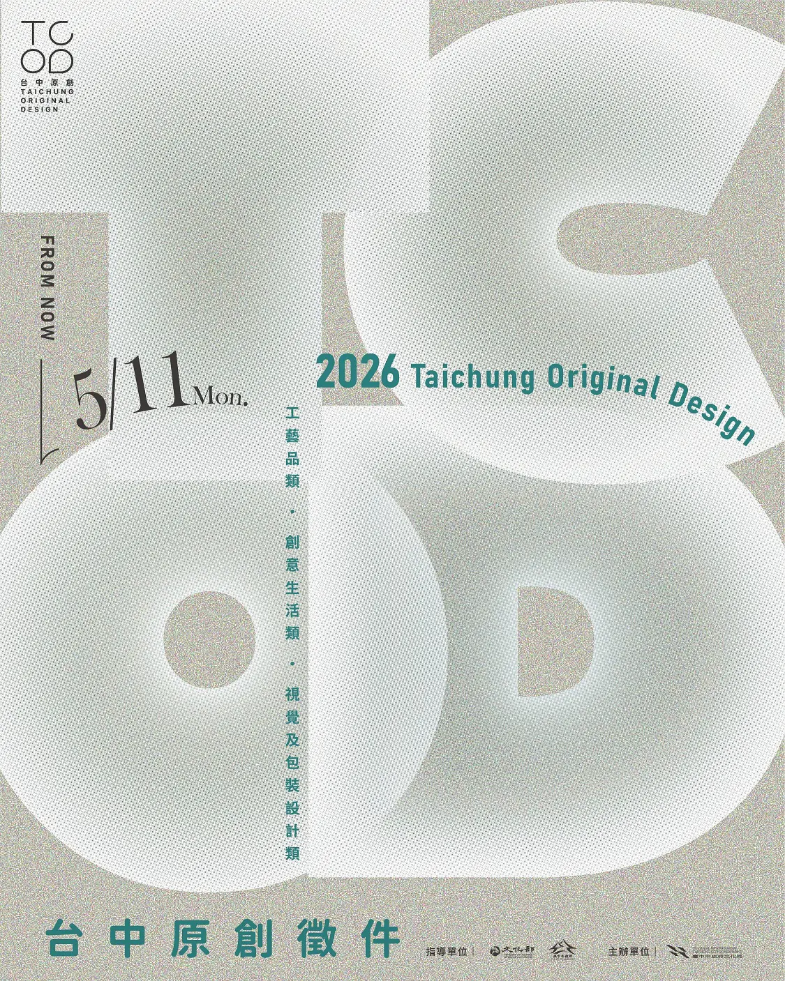 第六屆TCOD台中原創徵件開跑　入選品牌前進文博會再享1萬元攤位獎勵金