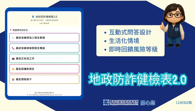 秒測風險即刻警覺! 中市龍井地政防詐健檢表2.0升級上線