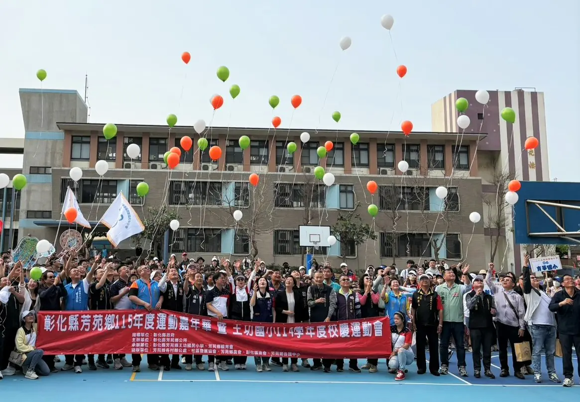 匯聚團結與活力 芳苑鄉運動嘉年華暨王功國小校慶運動會熱鬧登場