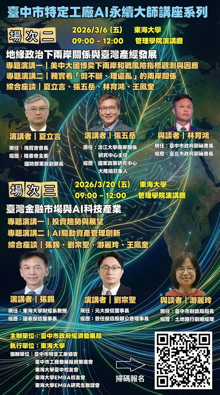 中市經發局特定工廠AI永續大師講座3/6登場　聚焦2026地緣政治及兩岸風險