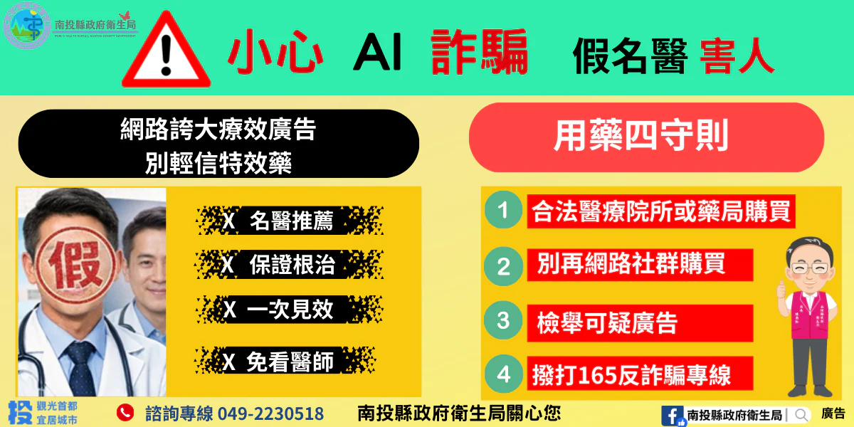 AI換臉詐騙入侵醫療廣告！ 南投縣衛生局籲民眾　購買藥品務必循合法管道