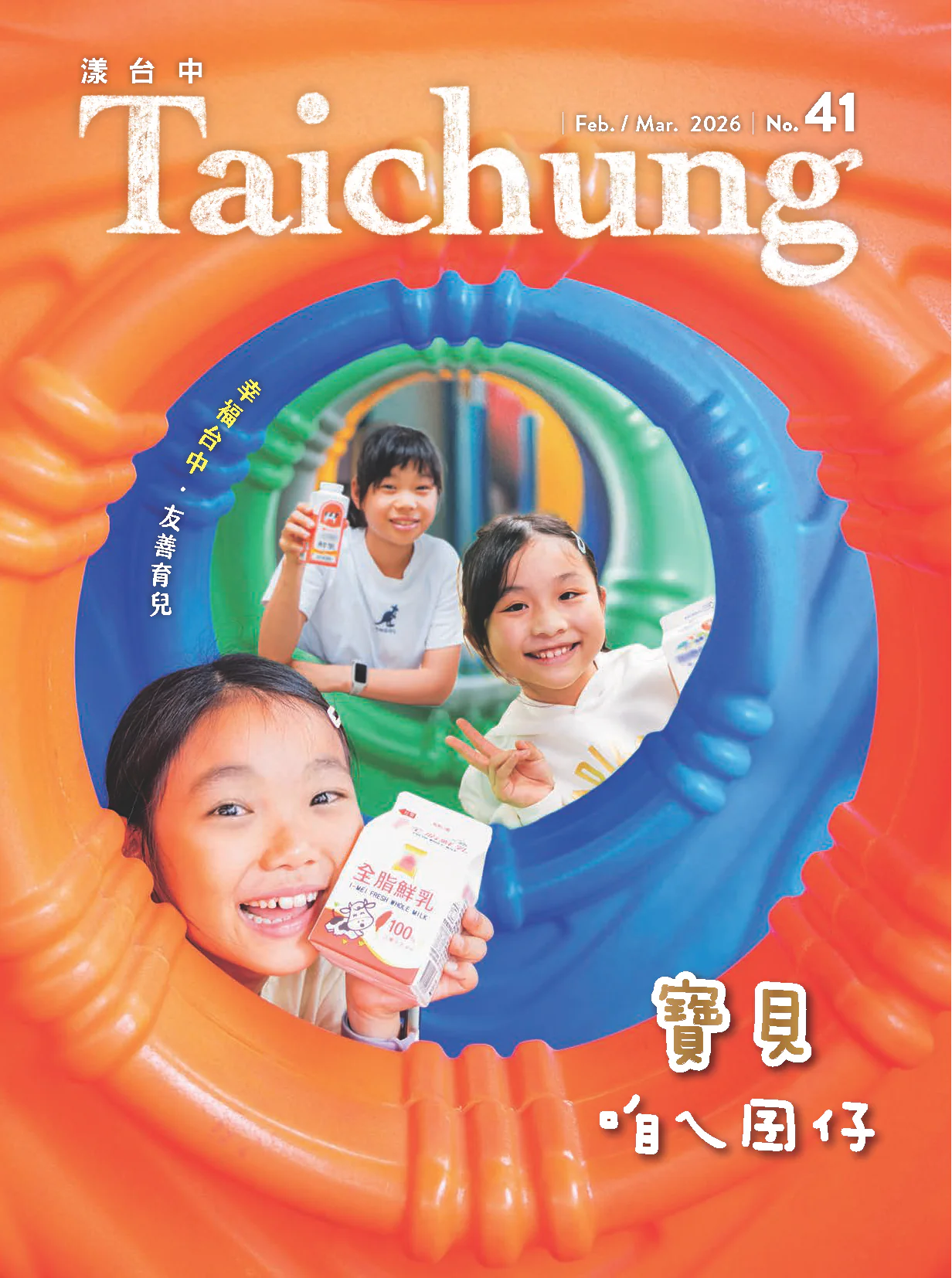 《漾台中》2月號出刊！　展現幸福台中友善育兒成果