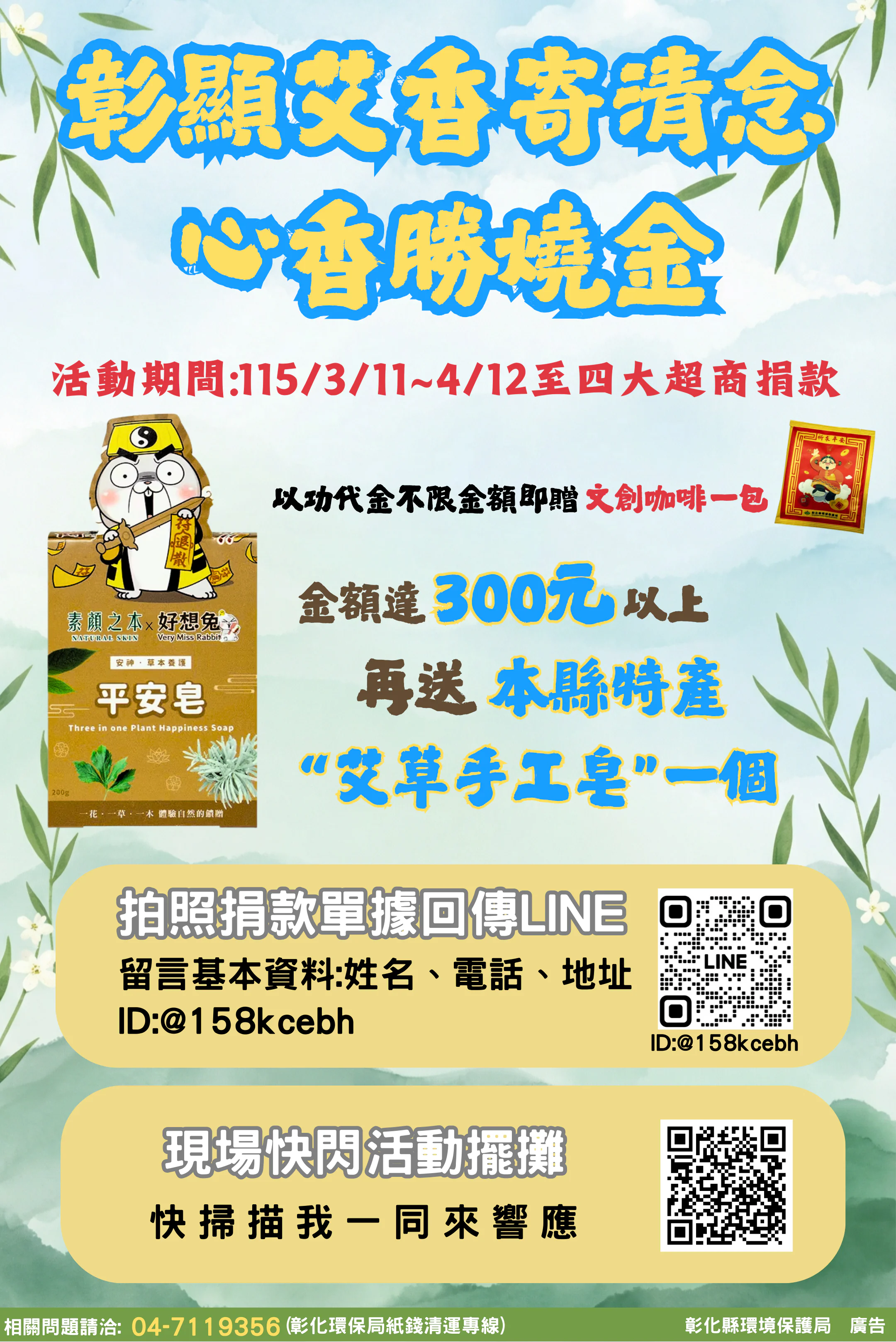 彰顯艾香寄清念　心香勝燒金　以功代金送好禮　3月11日開跑