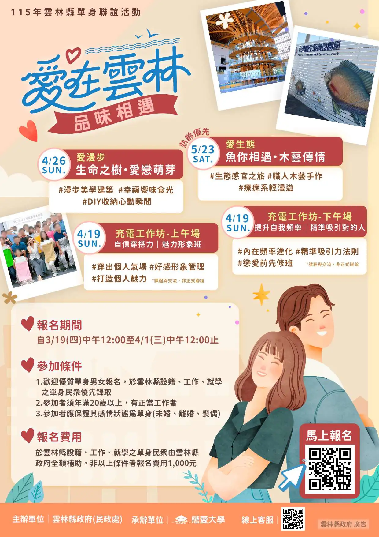 「愛在雲林　品味相遇」雲林縣115年單身聯誼浪漫起跑！6場深度體驗、2場自我成長課　首波活動即日起開放報名