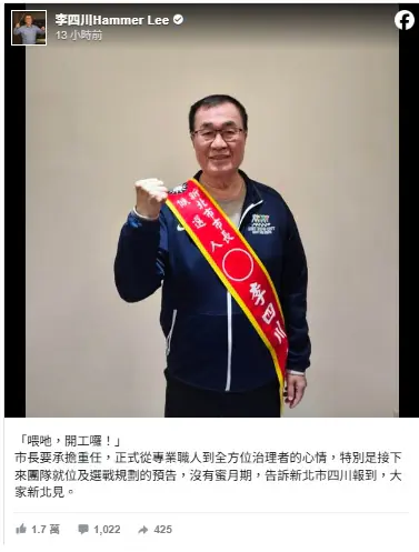 開戰新北！李四川喊沒蜜月期　1.8萬人按讚
