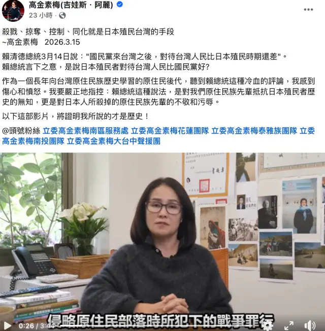 回應賴清德”冷血評論”　高金素梅：日軍以殺光、搶光、燒光摧毀部落
