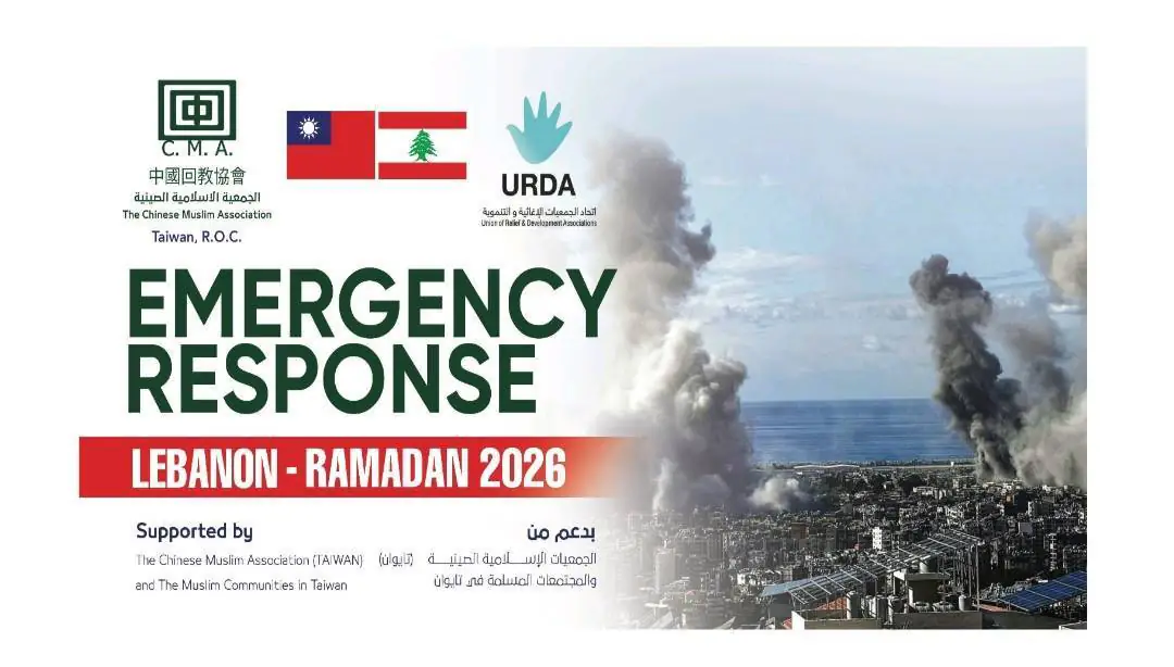 中國回教協會（C.M.A.）募得美金三萬元整　捐助黎巴嫩「敘利亞難民營」難民教親