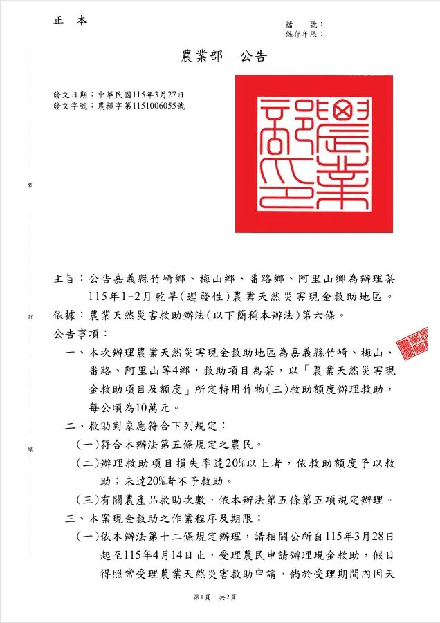 因1-2月乾旱影響 竹崎、梅山、番路、阿里山鄉即日起至4月14日受理茶農農業天然災害現金救助