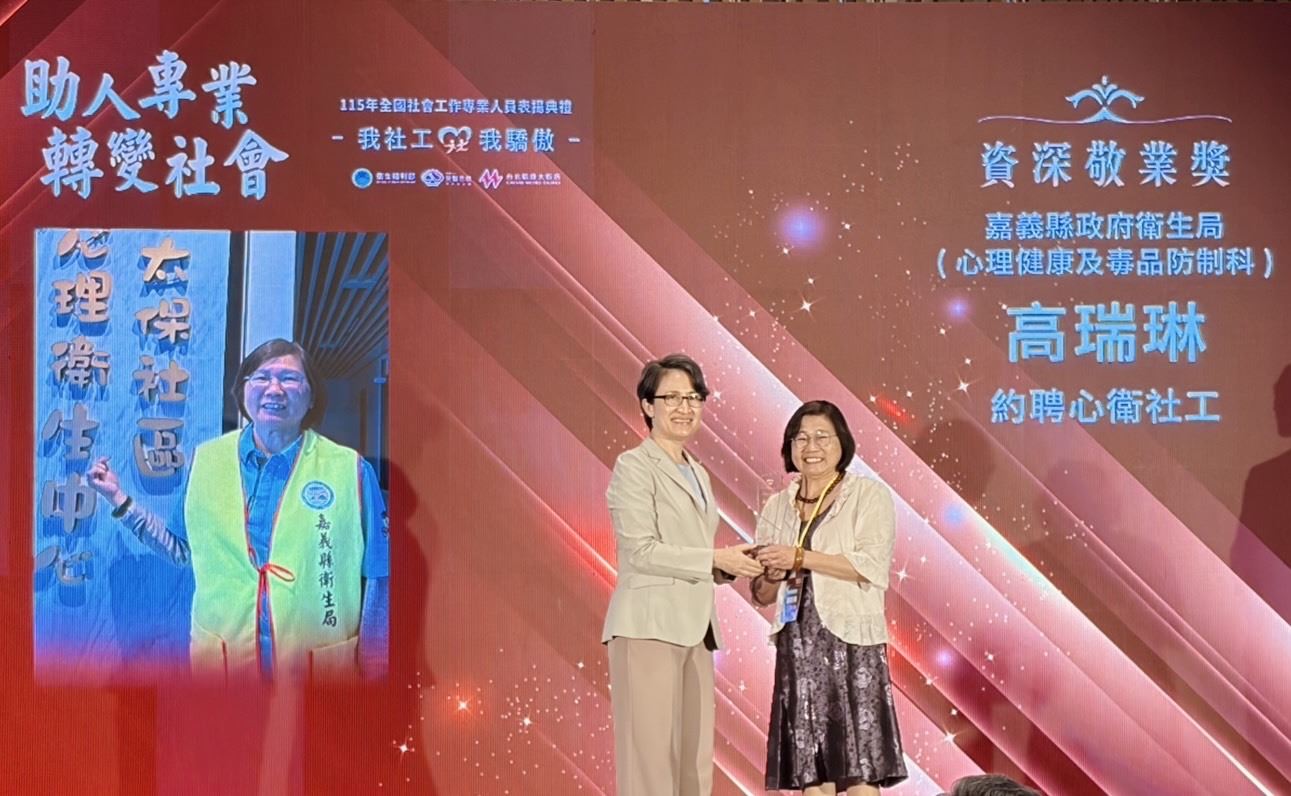 深耕第一線30載！嘉義縣衛生局資深社工榮獲全國「資深敬業獎」