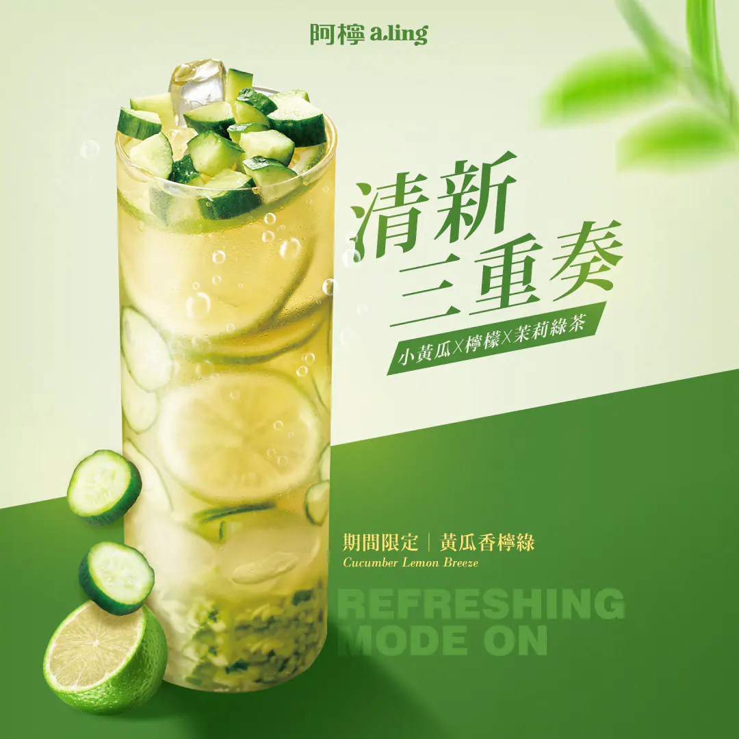 黃瓜也能做手搖?阿檸推「黃瓜香檸綠」 春季限定優惠開跑 黃瓜也能做手搖?阿檸推「黃瓜香檸綠」 春季限定優惠開跑