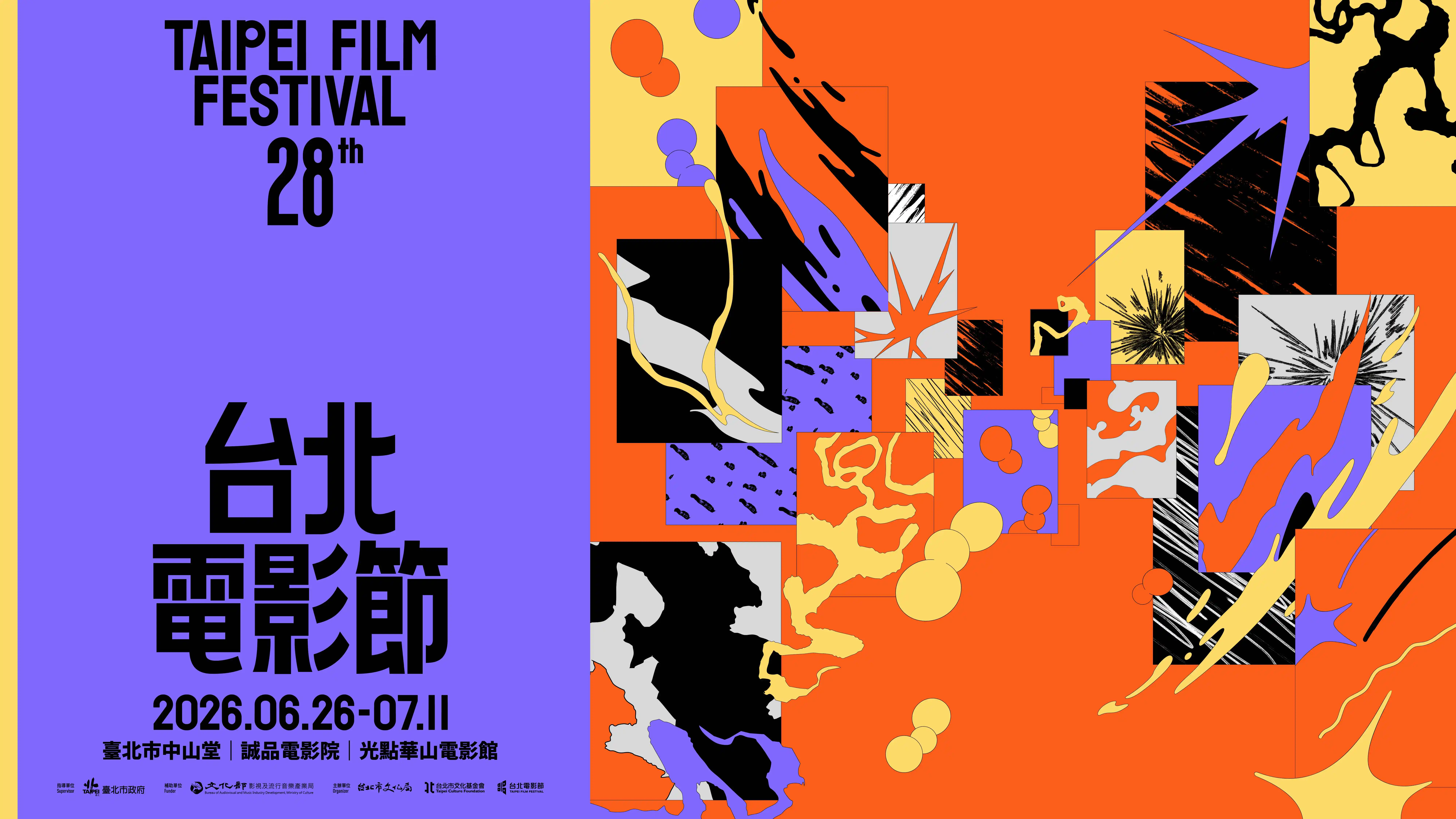 2026台北電影節主視覺公布 情緒化作「X型」軌跡 邀影迷「保持好奇」走入電影