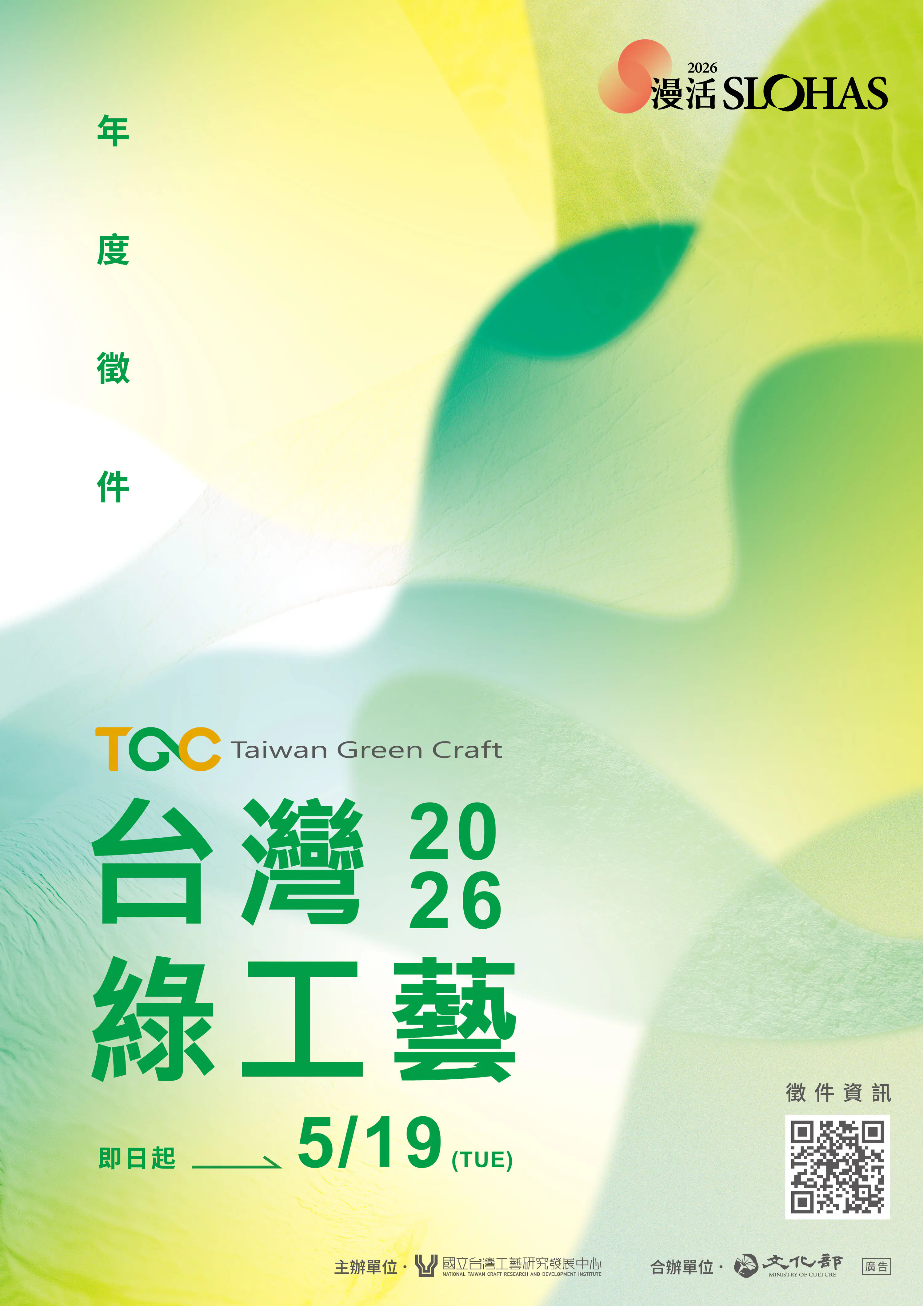 「臺灣綠工藝Taiwan Green Craft」年度認證徵選啟動 匯聚臺灣原創工藝打造理想生活 「臺灣綠工藝Taiwan Green Craft」年度認證徵選啟動 匯聚臺灣原創工藝打造理想生活