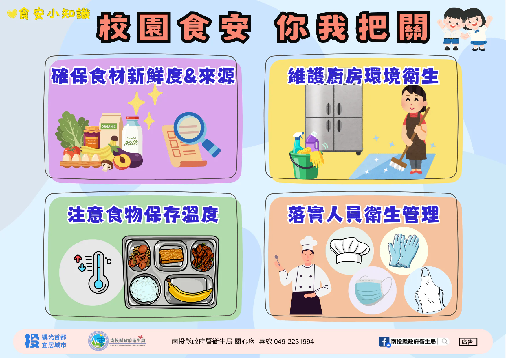 南投縣衛生局全面查核校園午餐　守護學童飲食安全