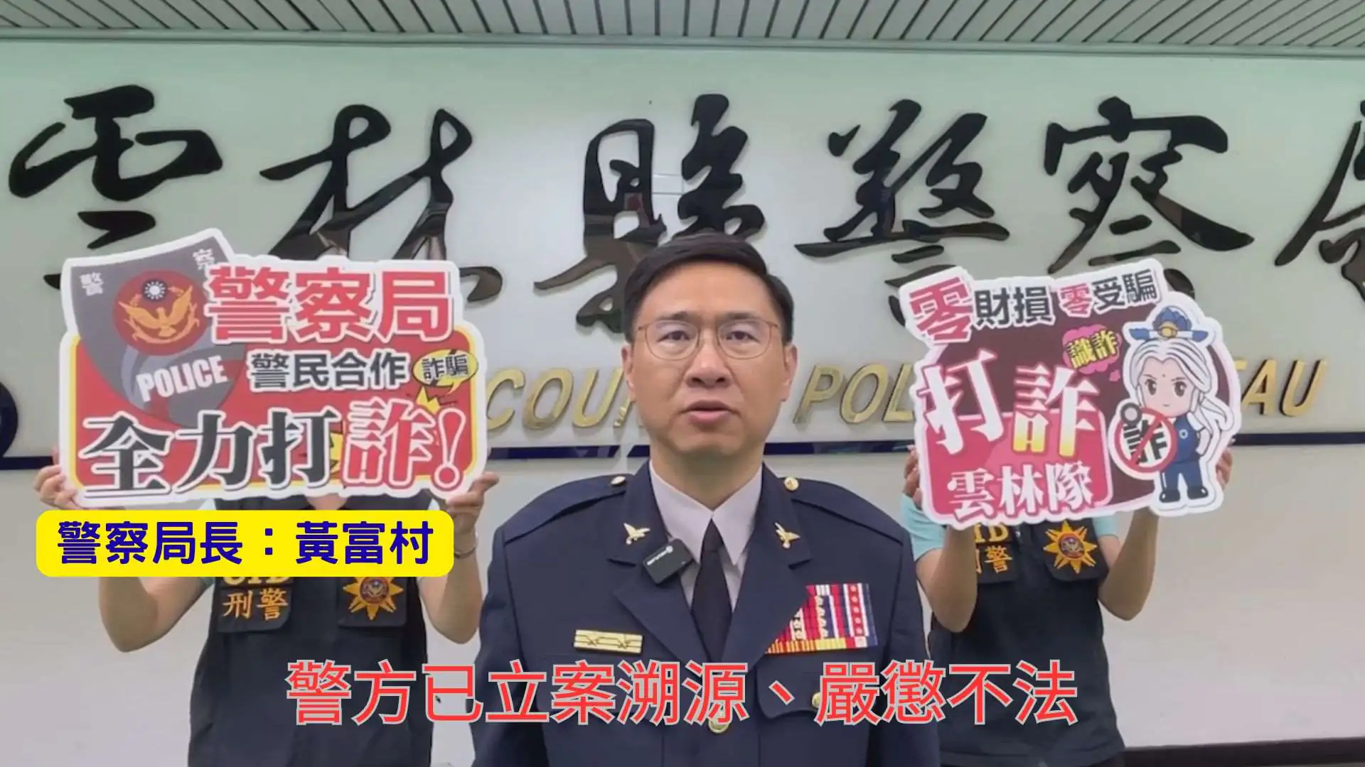 嚴正駁斥！AI深偽技術盜用縣長肖像及聲紋販售「西芹粉、綠蠶豆」雲林警：已立案溯源、嚴懲不法