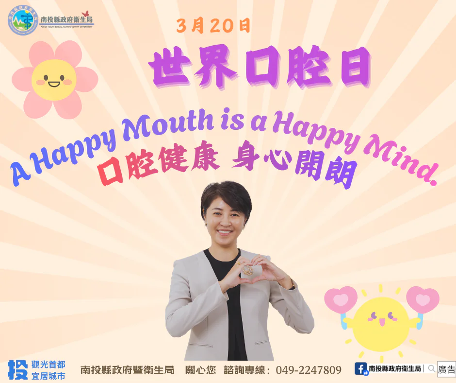 世界口腔日 守護你我的笑容 世界口腔日 守護你我的笑容
