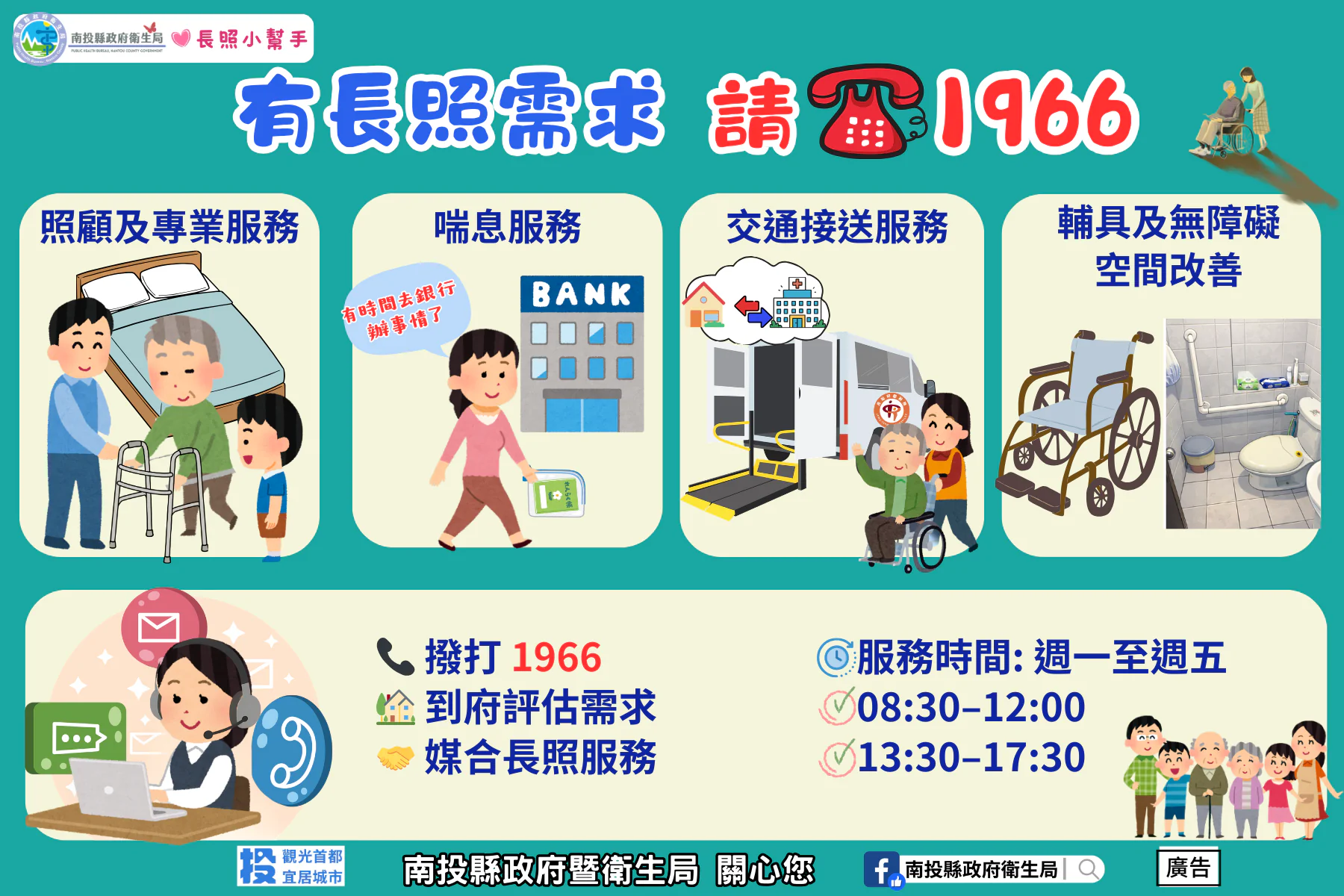 1966長照專線　即時連結南投縣長期照顧管理中心