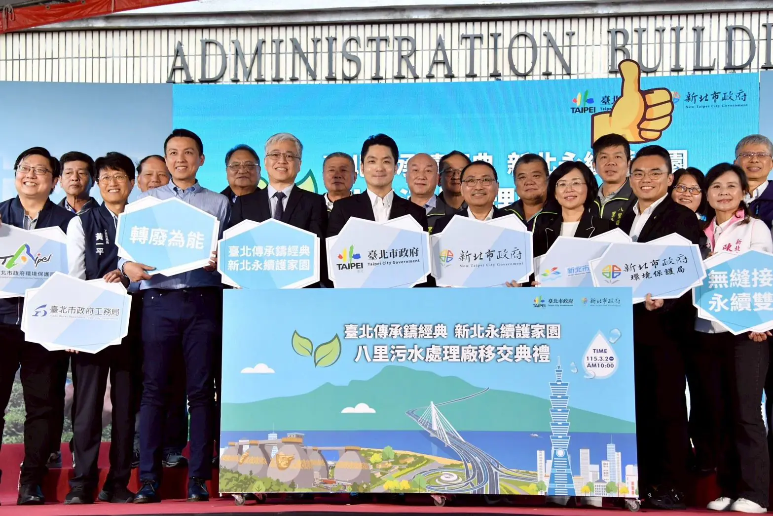 八里污水處理廠移交接管　蔣萬安：雙北並肩守護市民安全健康
