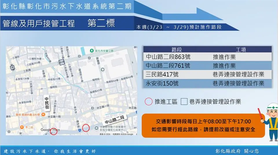 【彰化市污水下水道施工公告3/23(一)~3/29(日)】