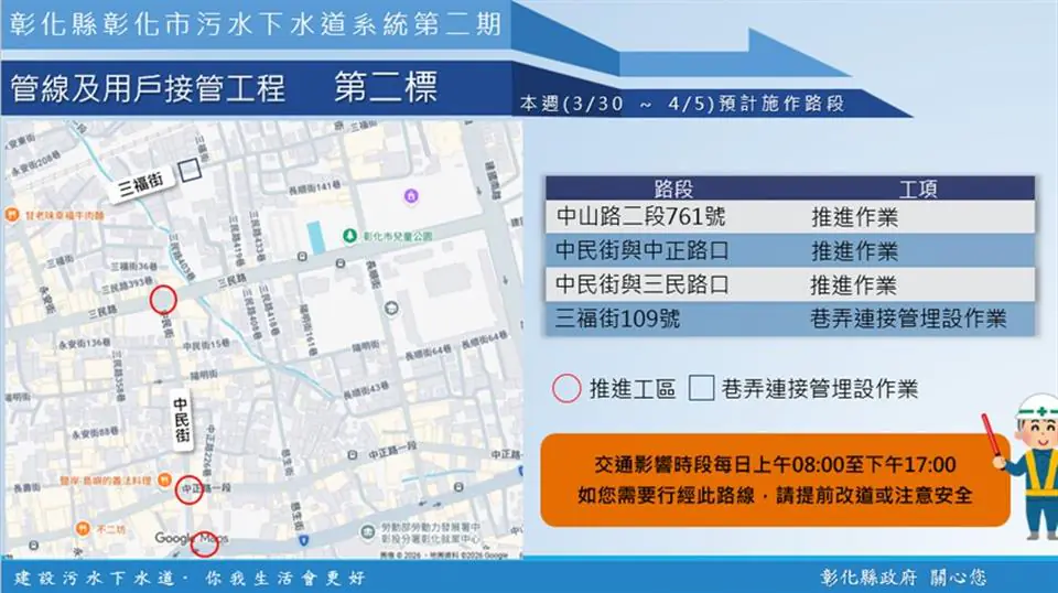 【彰化市污水下水道施工公告3/30(一)~4/5(日)】