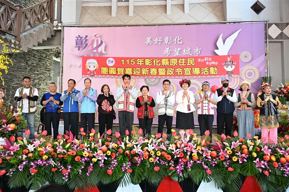 彰化縣舉辦原住民團圓賀喜迎新春活動　各族齊聚熱鬧非凡