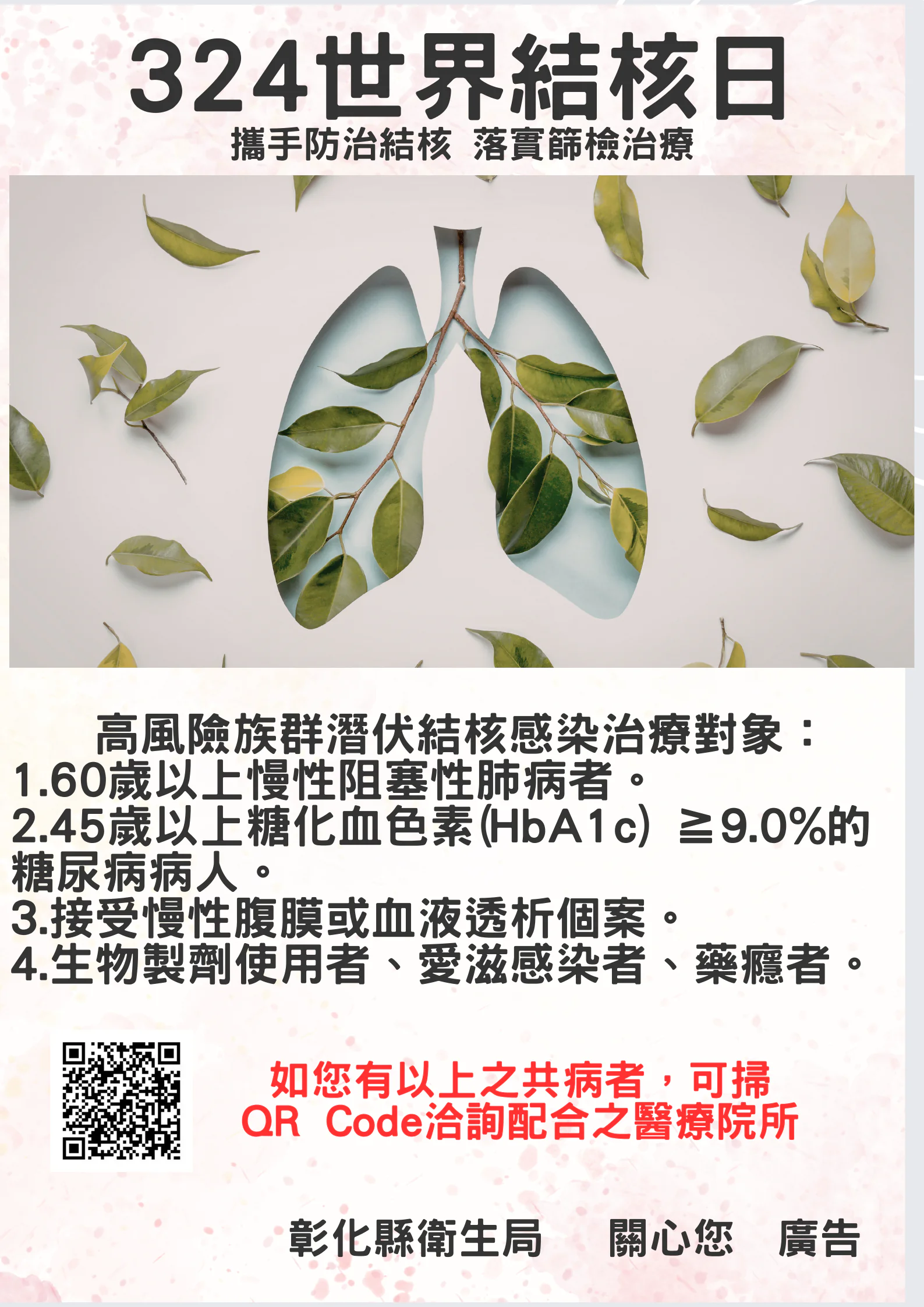 3月24日世界結核日　彰化縣攜手防治結核落實篩檢治療邁向無結核願景