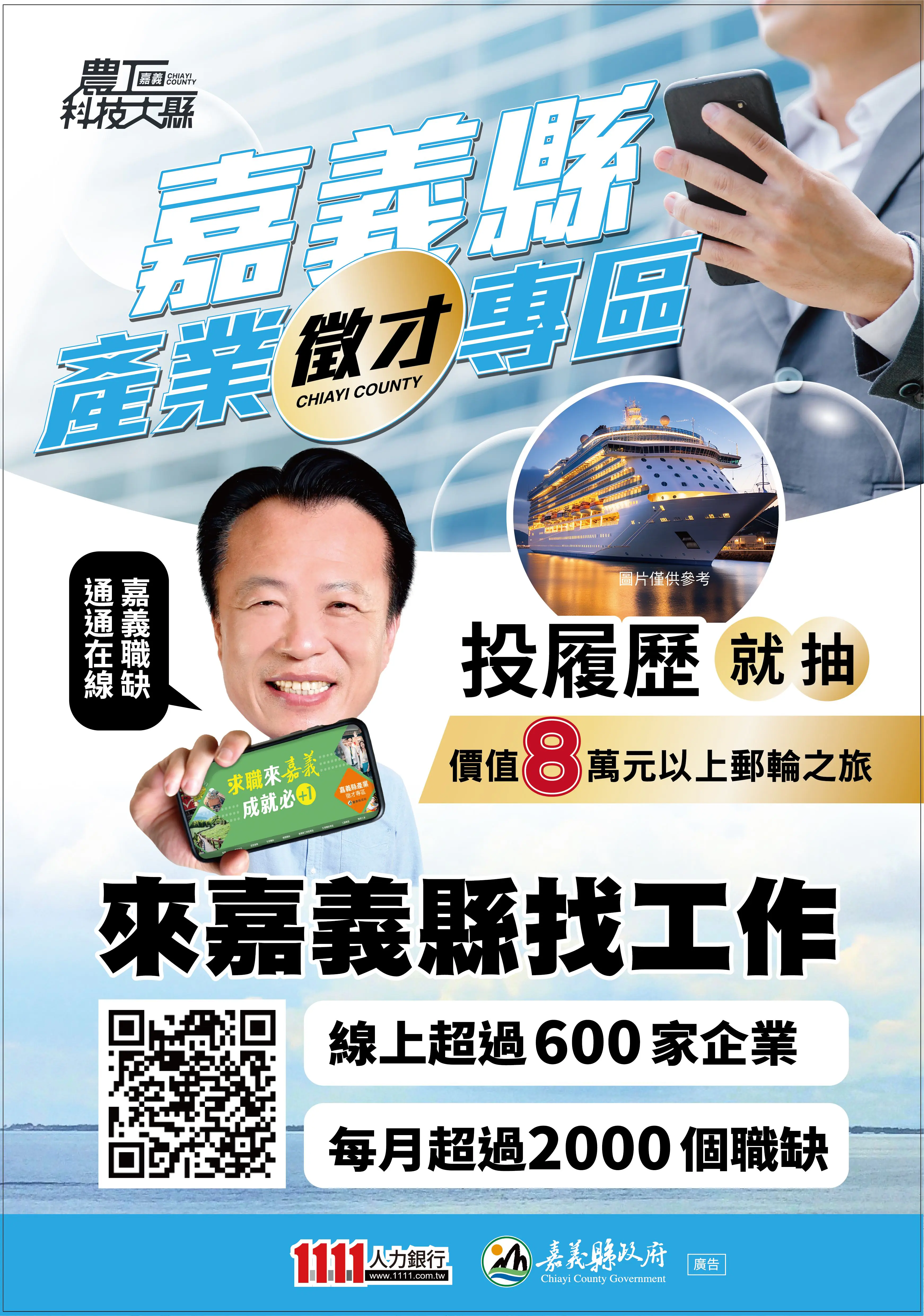 嘉義縣產業徵才專區助攻就業　投履歷抽日本韓國雙人遊輪