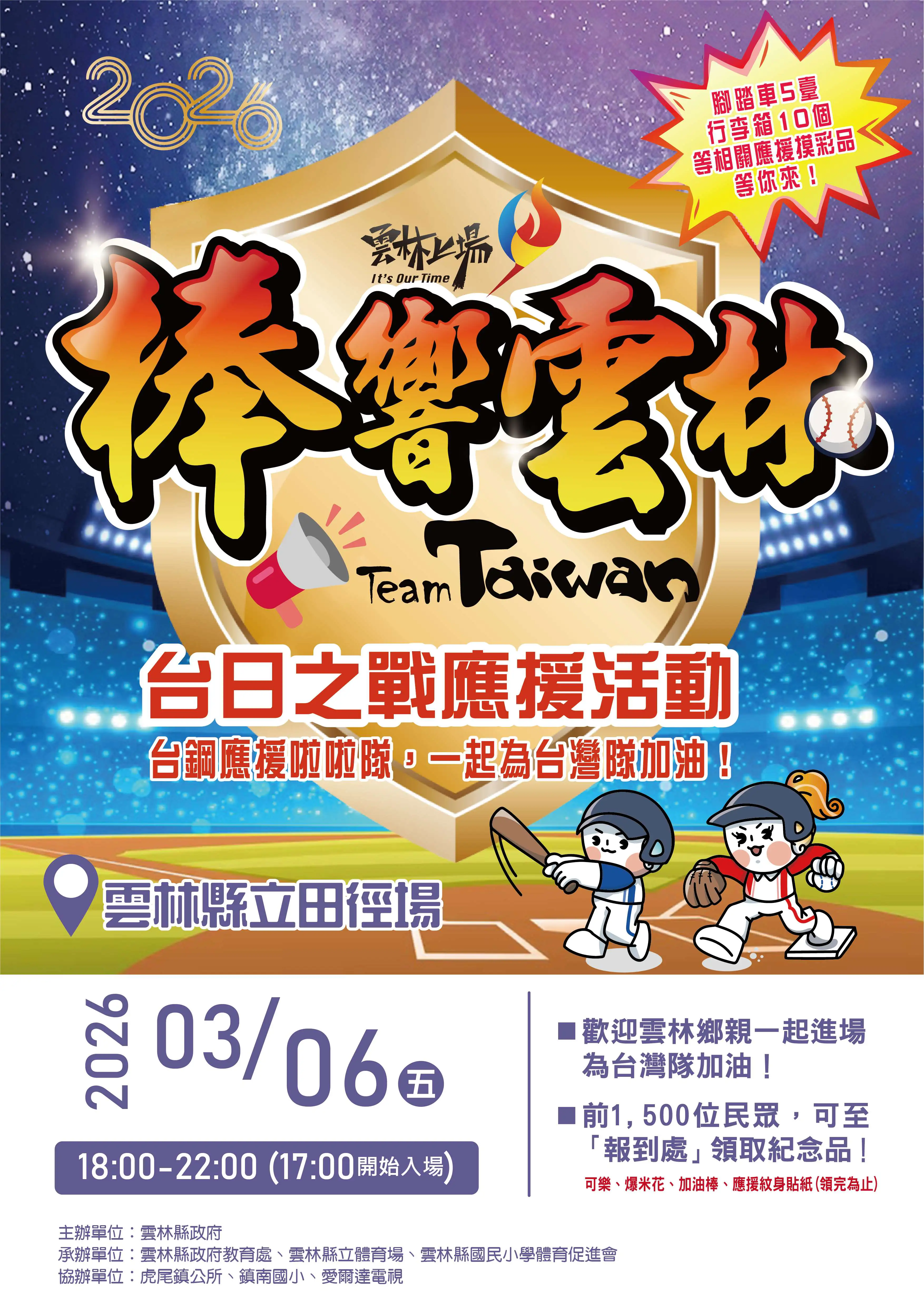 經典賽台日大戰　雲林縣立田徑場1200吋大螢幕加場轉播　可樂、爆米花、摸彩品、應援小物等您來