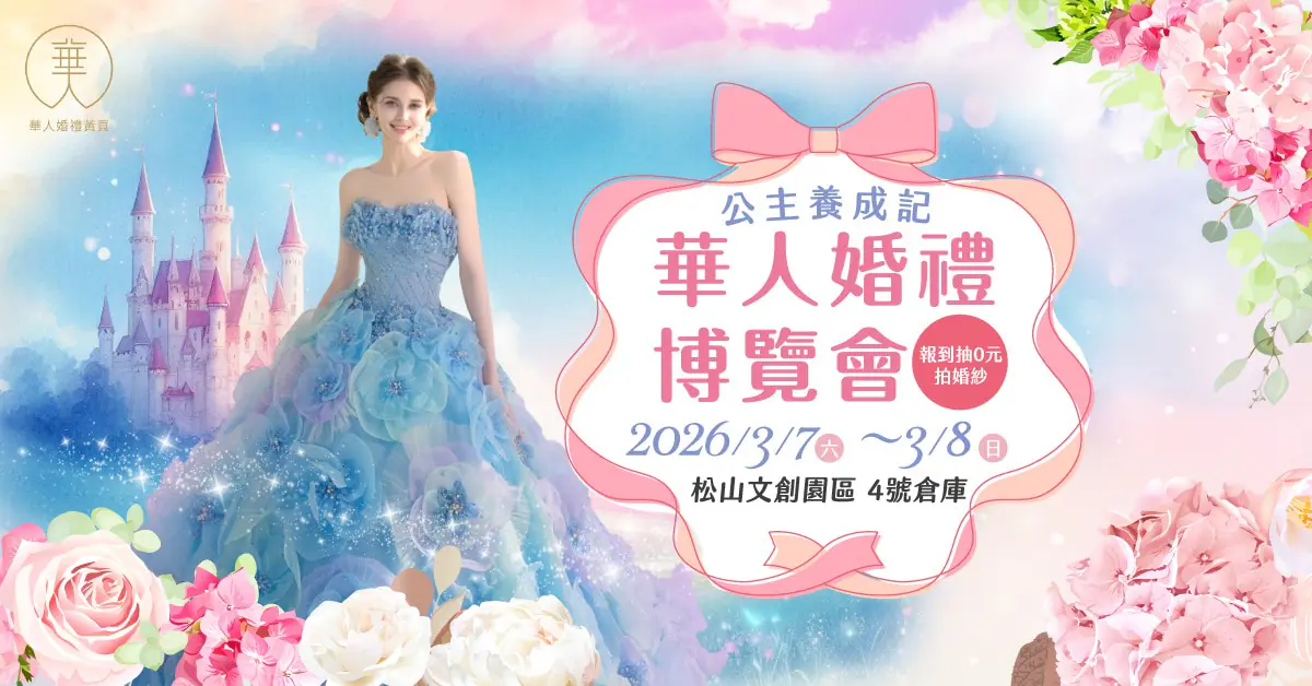 備婚不再害怕踩雷！3月7~8日華人婚禮博覽會打造安心、透明婚禮籌備體驗