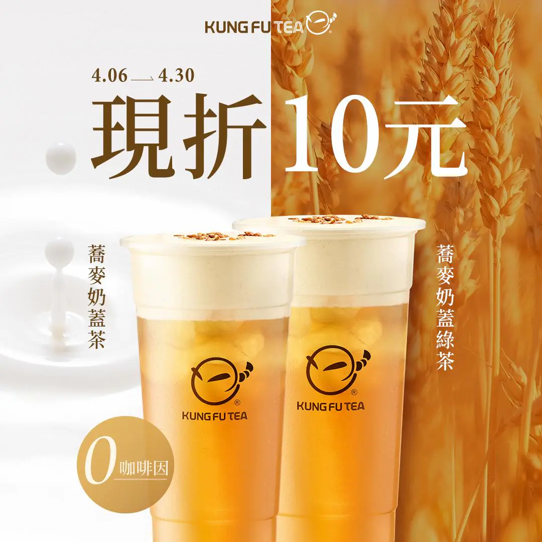 蕎麥奶蓋茶「指定飲品優惠 現折十元」,第二波優惠來啦! 蕎麥奶蓋茶「指定飲品優惠 現折十元」,第二波優惠來啦!
