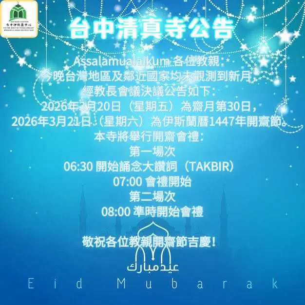 台中清真寺宣佈　２０２６年３月２１日為伊斯蘭開齋節
